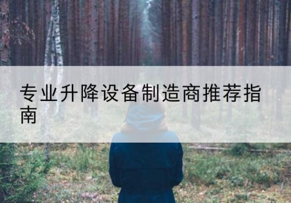 将乐电动剪叉升降平台厂家-专业升降设备制造商推荐指南